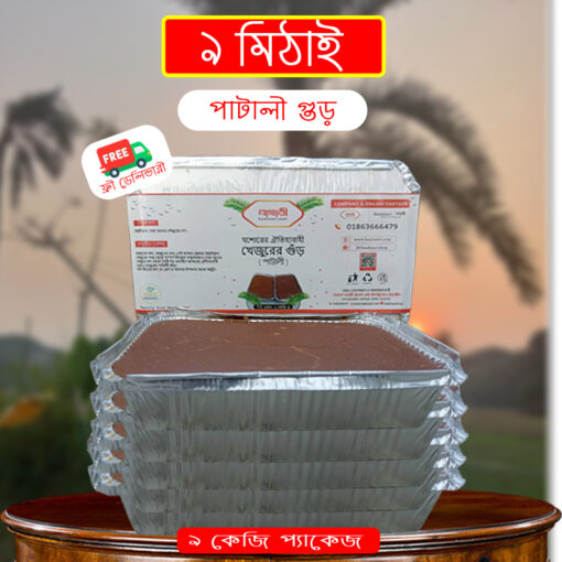 ৯ মিটাই / কেজি পাটালী গুঁড় ! ফ্রী ডেলিভারী!